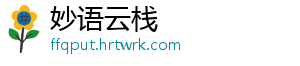 妙语云栈